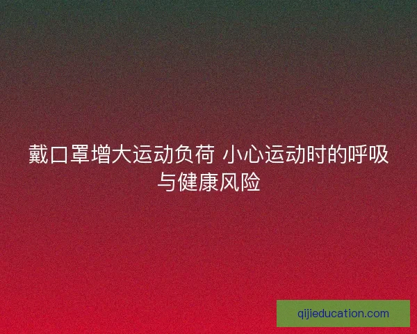 戴口罩增大运动负荷 小心运动时的呼吸与健康风险